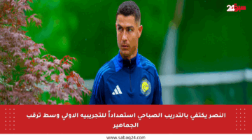 النصر يكتفي بالتدريب الصباحي استعداداً للتجريبية الأولى وسط ترقب الجماهير